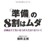 新刊ラジオ第1759回 「「準備」の8割はムダ: 計画は立てないほうが人生はうまくいく」