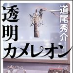 新刊ラジオ第1761回 「透明カメレオン」