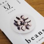 『日本の豆ハンドブック』（文一総合出版刊）