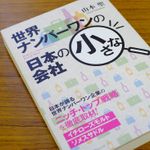 『世界ナンバーワンの日本の小さな会社』（クロスメディア・パブリッシング刊）