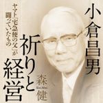新刊ラジオ第1907回 「小倉昌男 祈りと経営」