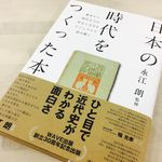 『日本の時代をつくった本』（WAVE出版刊）