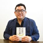 『逆境の教科書 ピンチをチャンスに変える思考法』の担当編集者、藤井真也さん