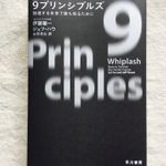 『９プリンシプルズ　加速する未来で勝ち残るために』（早川書房刊）