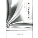 『公共図書館の冒険』柳与志夫、田村俊作（編）