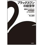 『ブラックスワンの経営学 通説をくつがえした世界最優秀ケーススタディ』（日経BP社刊）