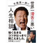 『天龍源一郎の世界一滑舌の悪い人生相談』（白夜書房刊）