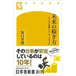 『未来の稼ぎ方』（幻冬舎刊）