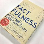 『FACTFULNESS』（日経BP社刊）