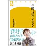 『年齢は捨てなさい』（幻冬舎刊）