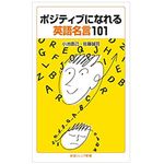 『ポジティブになれる英語名言１０１』（岩波書店刊）