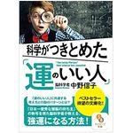 『科学がつきとめた「運のいい人」』（サンマーク出版刊）