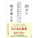 『20字に削ぎ落とせ』（朝日新聞出版刊）