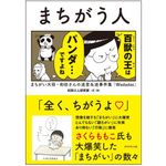 『まちがう人 まちがい大将・和田さんの迷言&迷事件集』（ダイヤモンド社刊）