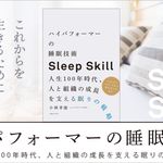 『ハイパフォーマーの睡眠技術 人生100年時代、人と組織の成長を支える眠りの戦略』
