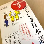 『すばらしき日本語』（清水由美著、ポプラ社刊）
