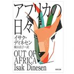 『アフリカの日々 』イサク・ディネセン著【「本が好き！」レビュー】