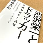 『渋沢栄一とドラッカー　未来の創造の方法論』（國貞克則著、KADOKAWA刊）