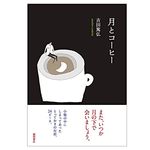 【「本が好き！」レビュー】『月とコーヒー』吉田篤弘著