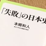 『「失敗」の日本史』（中央公論新社刊）