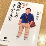 『増補版-弘兼流 60歳からの手ぶら人生』（中央公論新社刊）