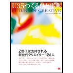 『U35つくるひと事典』（haconiwa編集部編、翔泳社刊）