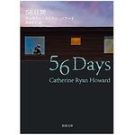 【「本が好き！」レビュー】『５６日間』キャサリン・Ｒ・ハワード著