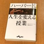 『ハーバードの人生を変える授業』（大和書房刊）