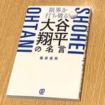 『限界を打ち破る　大谷翔平の名言』（桑原晃弥著、ぱる出版刊）