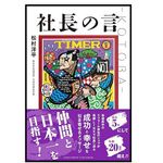 『社長の言 –KOTOBA–』（松村洋平著、アチーブメント出版刊）