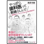 『やっぱり、歯科医って素晴らしい！！』（奥原利樹著、ディスカヴァー・トゥエンティワン刊）