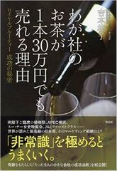 ３０万円のお茶を売る非常識なマーケティング