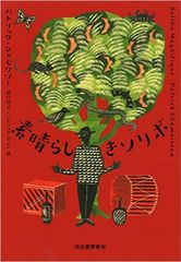 第２回日本翻訳大賞に『素晴らしきソリボ』と『ムシェ 小さな英雄の物語』