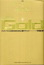 キャバクラの教科書 Gold―ナンバーワンになるための44の上級テクニック