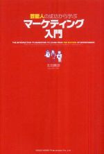 芸能人の成功から学ぶマーケティング入門