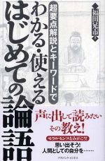 わかる・使える はじめての論語―超要点解説とキーワードで