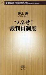 つぶせ！裁判員制度