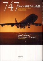 747―ジャンボをつくった男