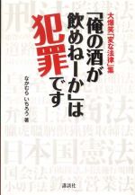 大爆笑「変な法律」集「俺の酒が飲めねーか」は犯罪です