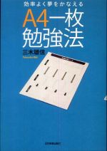 効率よく夢をかなえるＡ４一枚勉強法