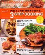 ヤミ−さんの３ ｓｔｅｐ ｃｏｏｋｉｎｇ―大変！！この料理簡単すぎかも… ｖｏｌ．２