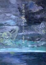 雲と海の溶け合うところ