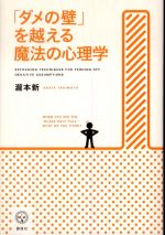 「ダメの壁」を越える魔法の心理学