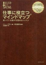 仕事に役立つマインドアップ―眠っている脳が目覚めるレッスン