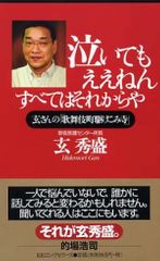 泣いてもええねん　すべてはそれからや―玄さんの「歌舞伎町駆けこみ寺」