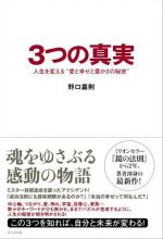 ３つの真実 人生を変える“愛と幸せと豊かさの秘密”