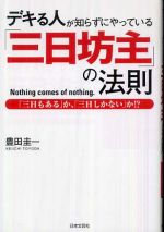 デキる人が知らずにやっている「三日坊主」の法則―「三日もある」か、「三日しかない」か！？