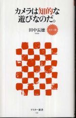 カメラは知的な遊びなのだ。