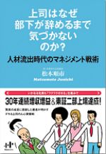 上司はなぜ部下が辞めるまで気づかないのか？ 人材流出時代のマネジメント戦術