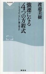 強運になる４つの方程式 もうダメだ、をいかに乗り切るか